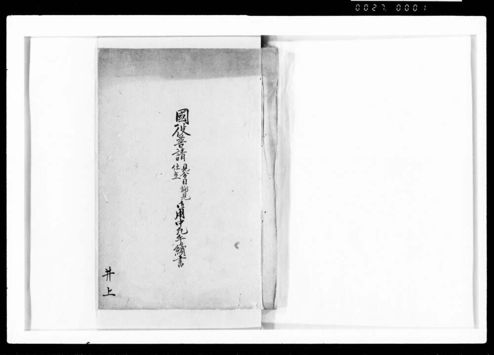 作品画像:国役普請見分目論見仕立御用中凡手続書