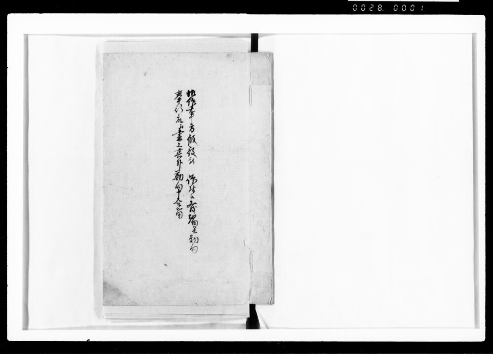 作品画像:御作事方仮役被仰付候発端并勤向奉行衆江書上其外勤向申合留