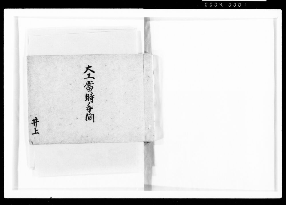 作品画像:大工当時手間