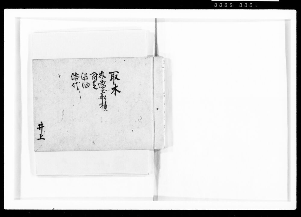 作品画像：[取木 芥悪土船積 附芝 #油 漆代]
