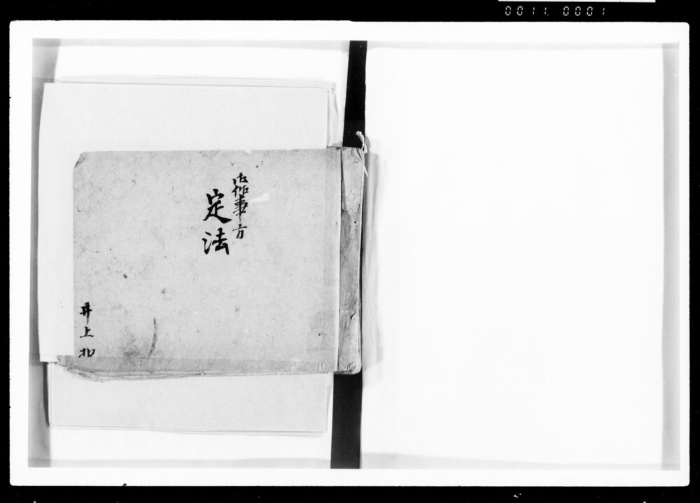 作品画像:御作事方 定法