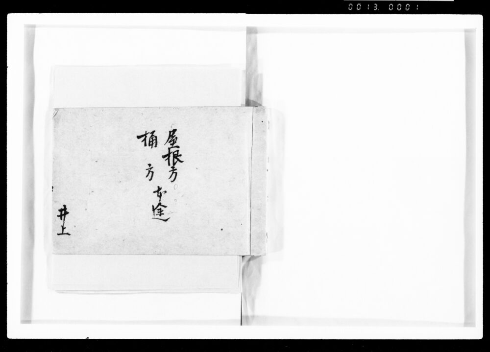 作品画像:屋根方 桶方 本途