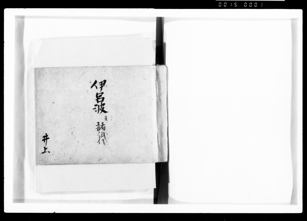 作品画像:伊呂波并諸紙代