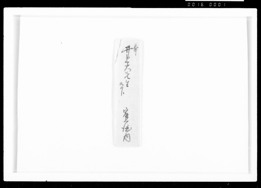 作品画像:最上徳内、井上貫流左衛門書簡