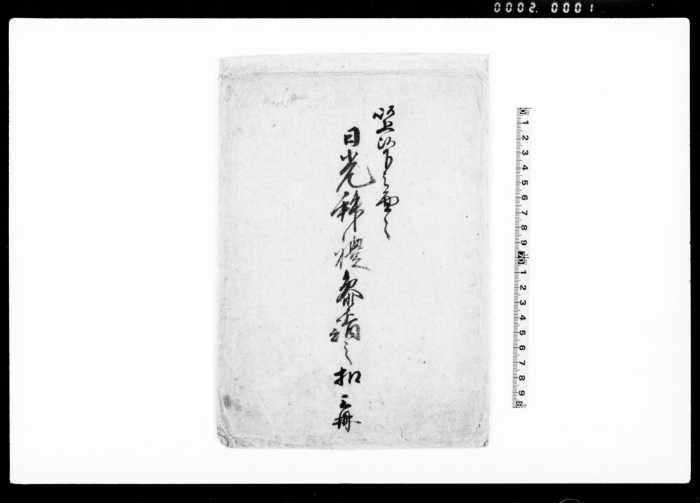 作品画像:御徒目付藤本徳三郎蝦夷地より御帰掛け日光拝見手続(以上以下之面々日光拝礼参詣之控)
