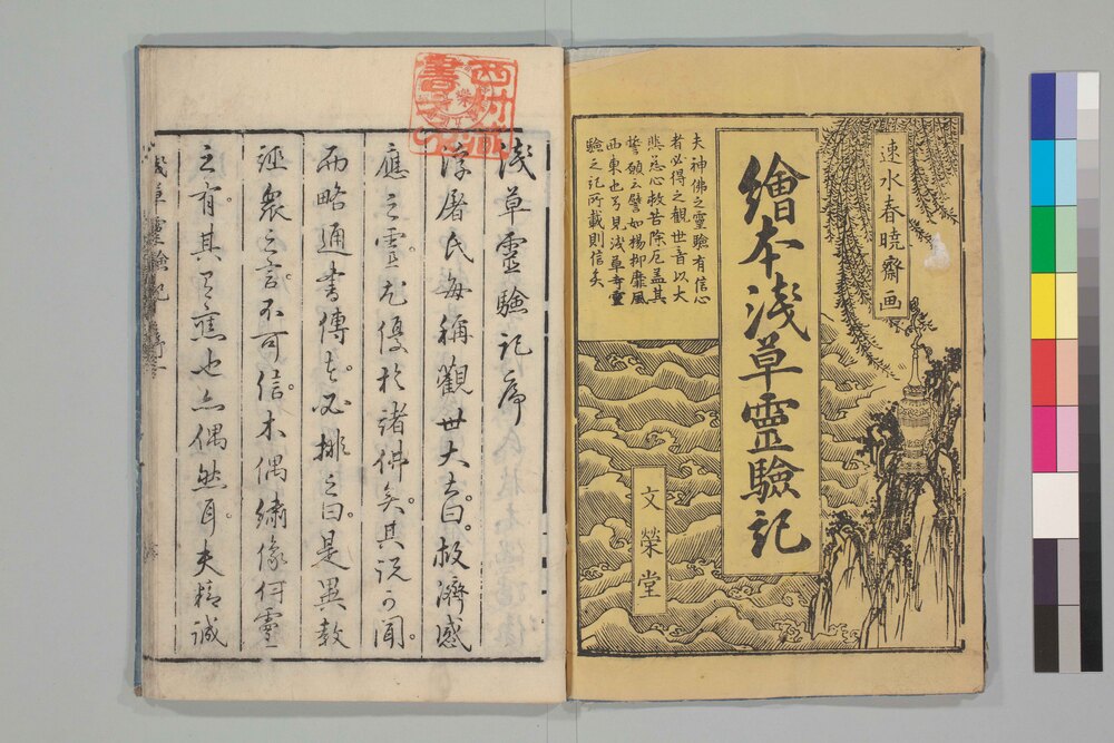 作品画像:絵本浅草霊験記
