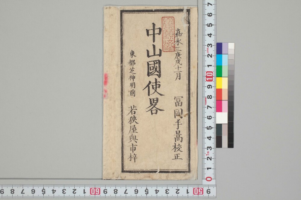 作品画像:中山国使略