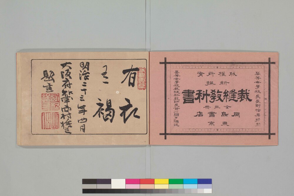 作品画像:新撰 裁縫教科書
