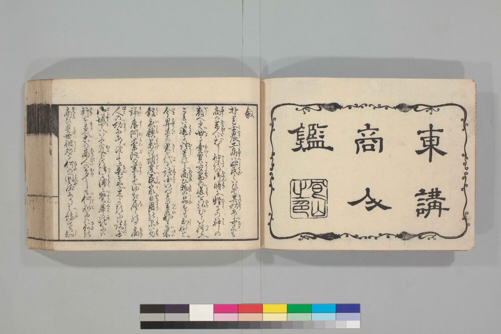 作品画像:東講商人鑑