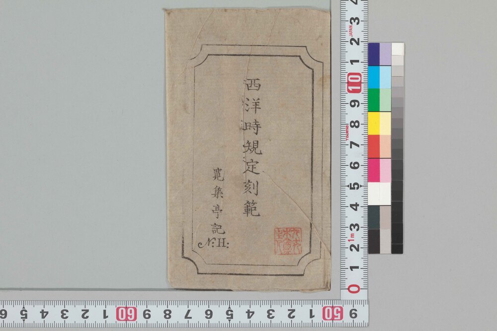 作品画像:西洋時規定刻範