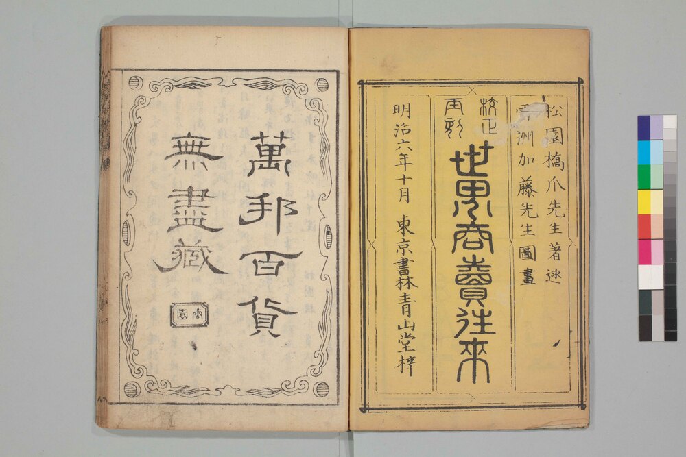 作品画像:世界商売往来