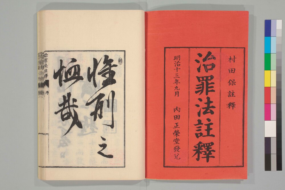 作品画像:治罪法註釈