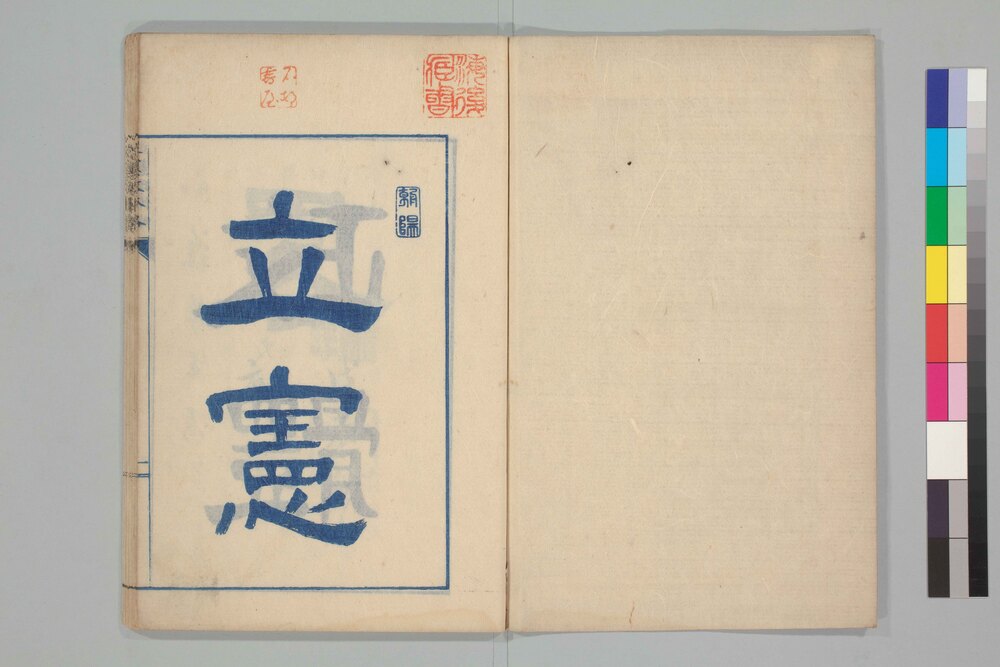 作品画像:立憲政体略