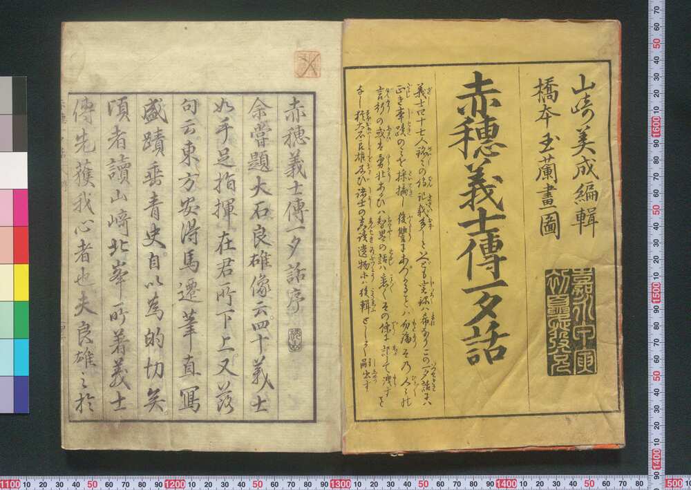 作品画像:赤穂義士伝一夕話