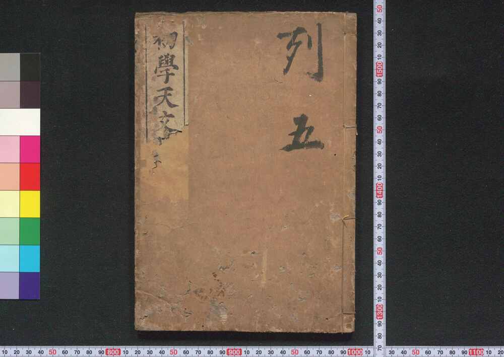 作品画像:初学天文指南