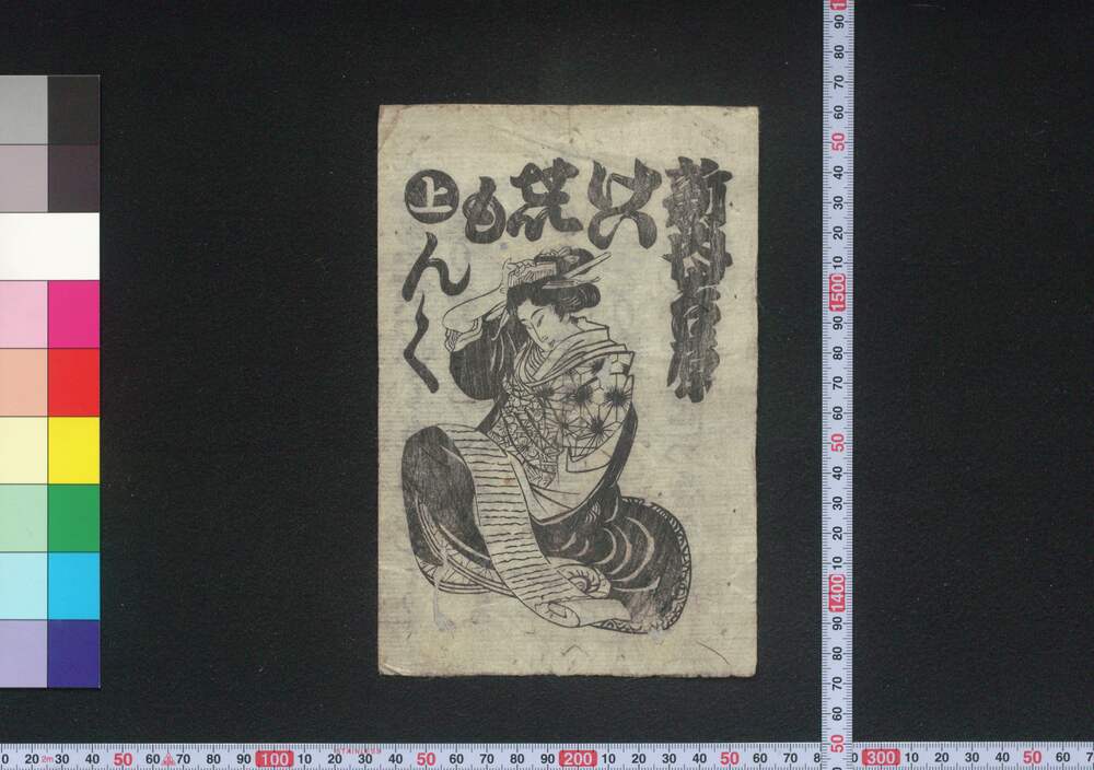 作品画像:新内吉原けいせいもんく