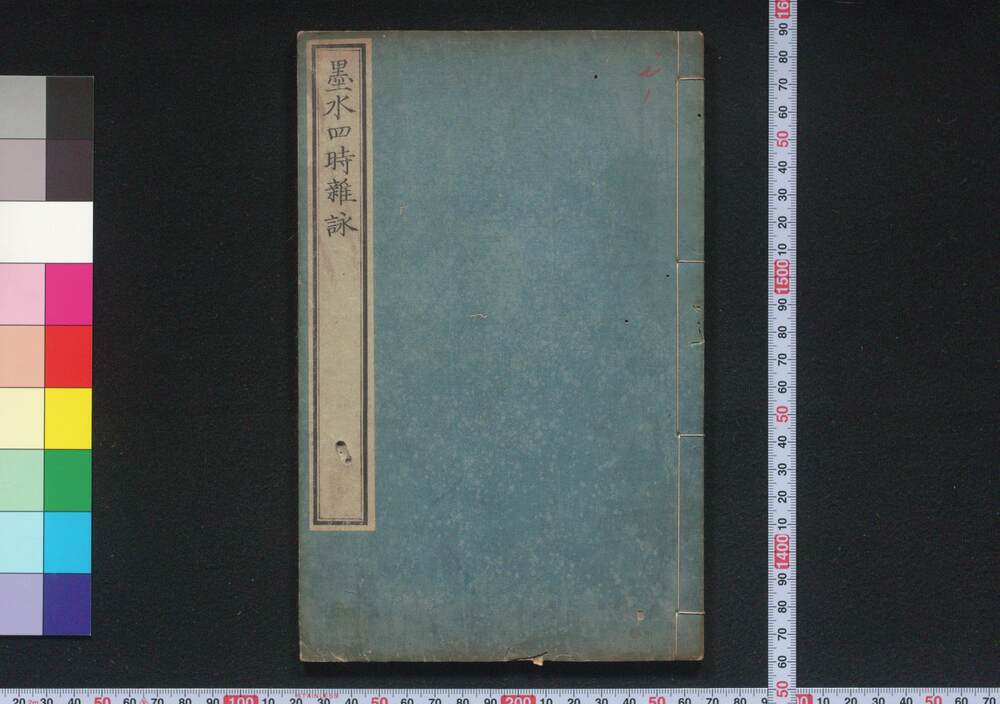 作品画像:墨水四時雑詠