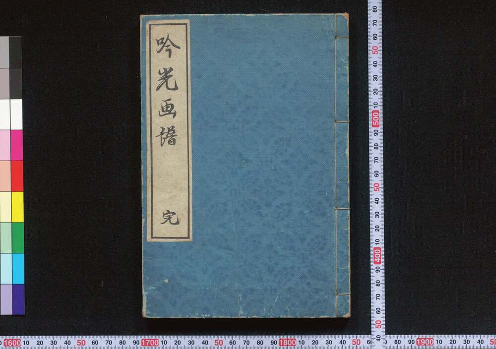 作品画像:吟光画譜 完