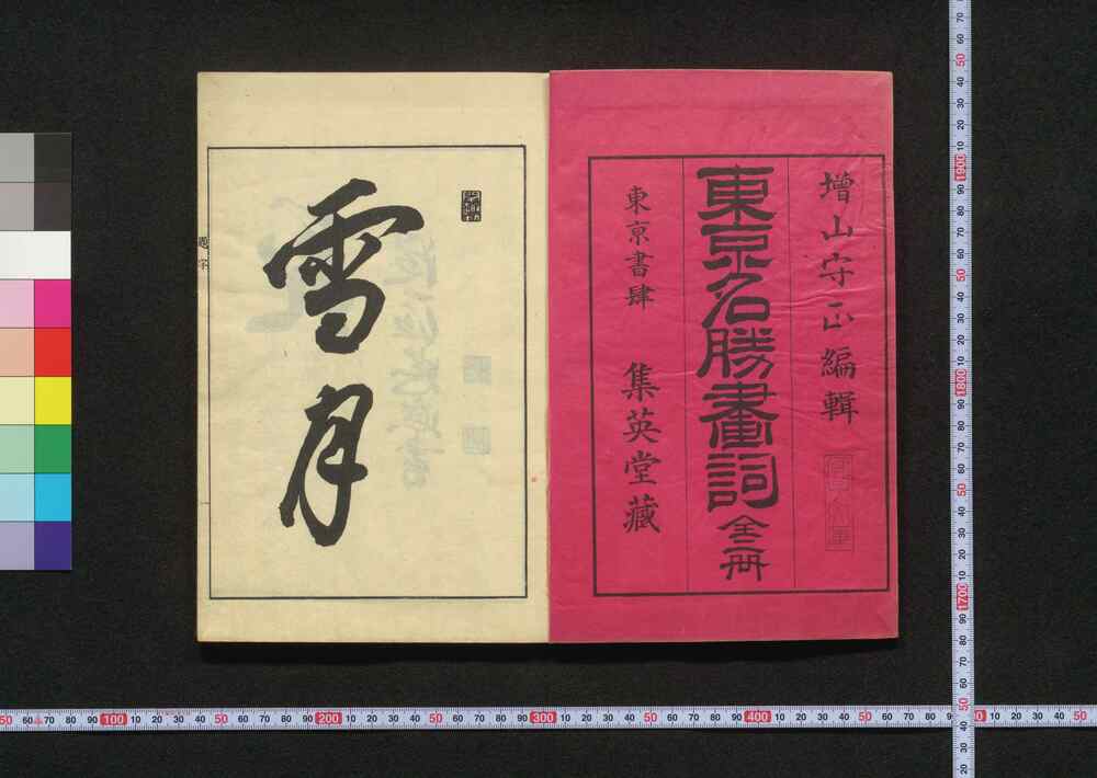 作品画像:東京名勝画詞