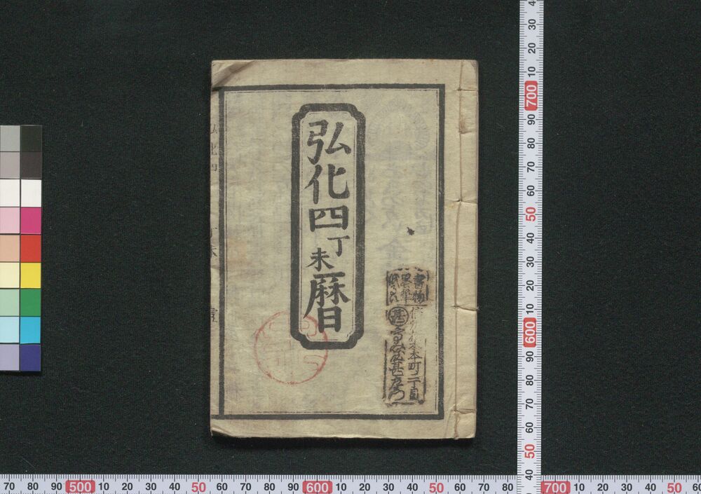 作品画像:江戸暦(弘化四年)
