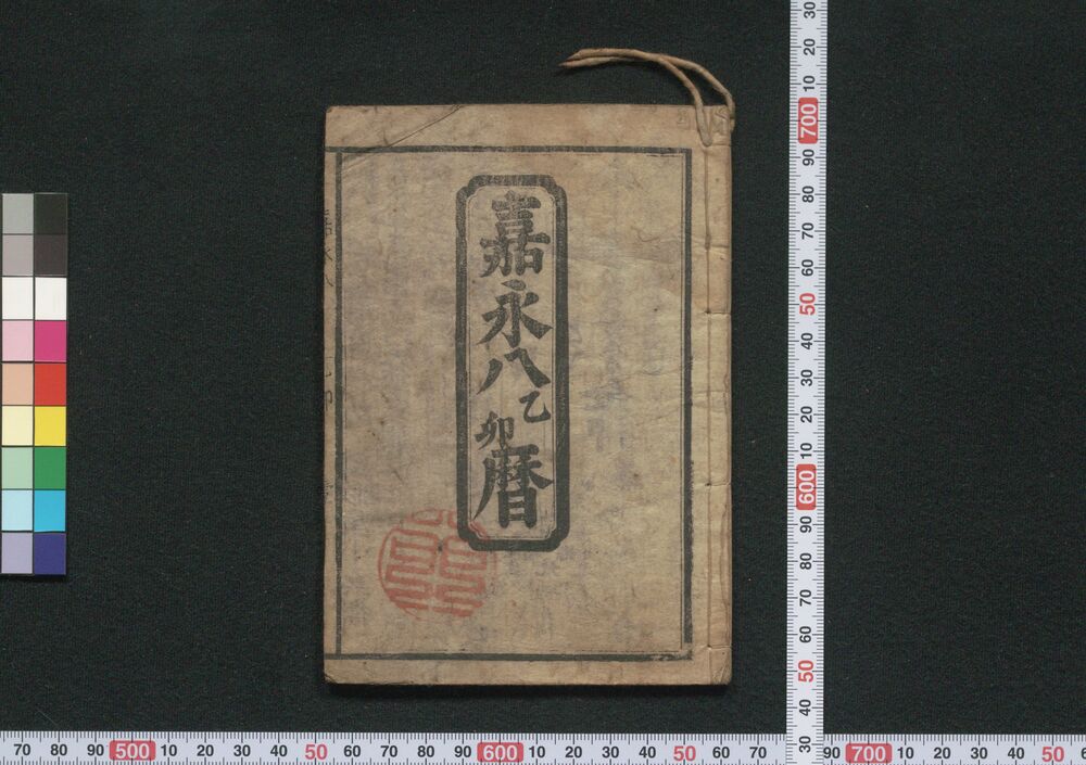 作品画像:江戸暦(嘉永八年)