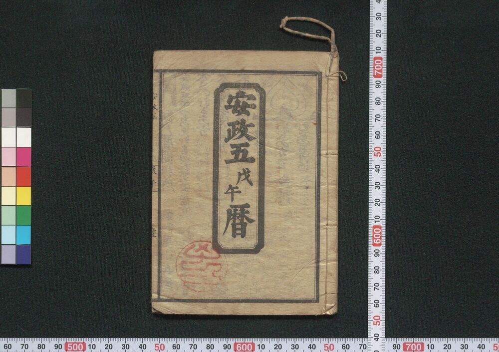作品画像:江戸暦(安政五年)