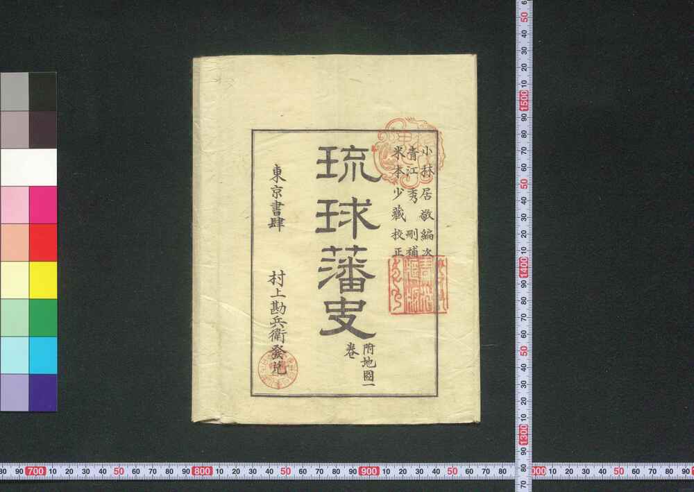作品画像:琉球藩史