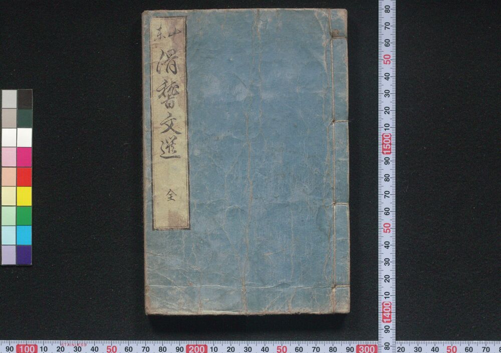 作品画像:京伝予誌