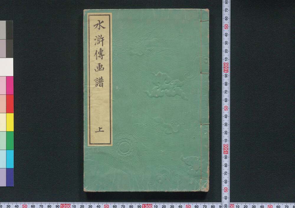 作品画像:水滸伝画譜