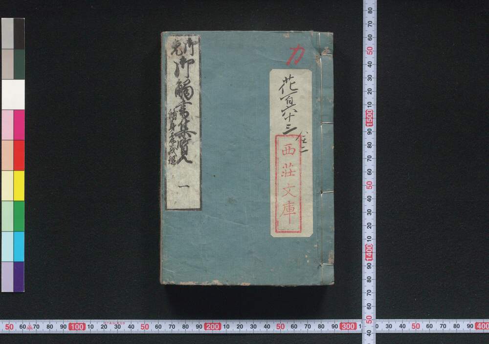 作品画像:御免御触書集覧