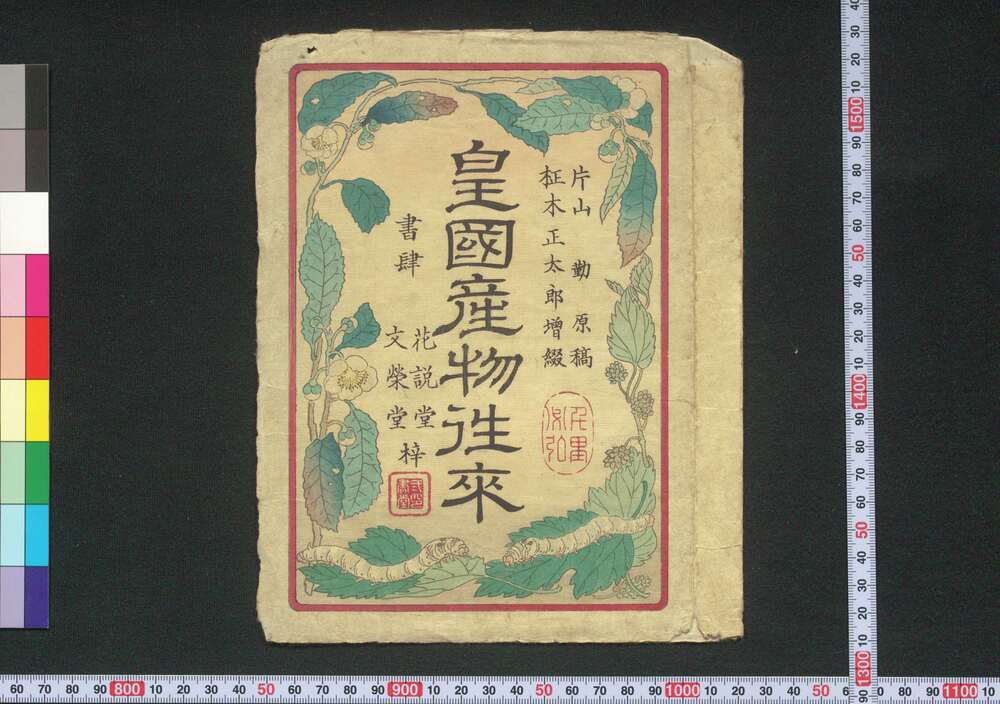 作品画像:皇国産物往来