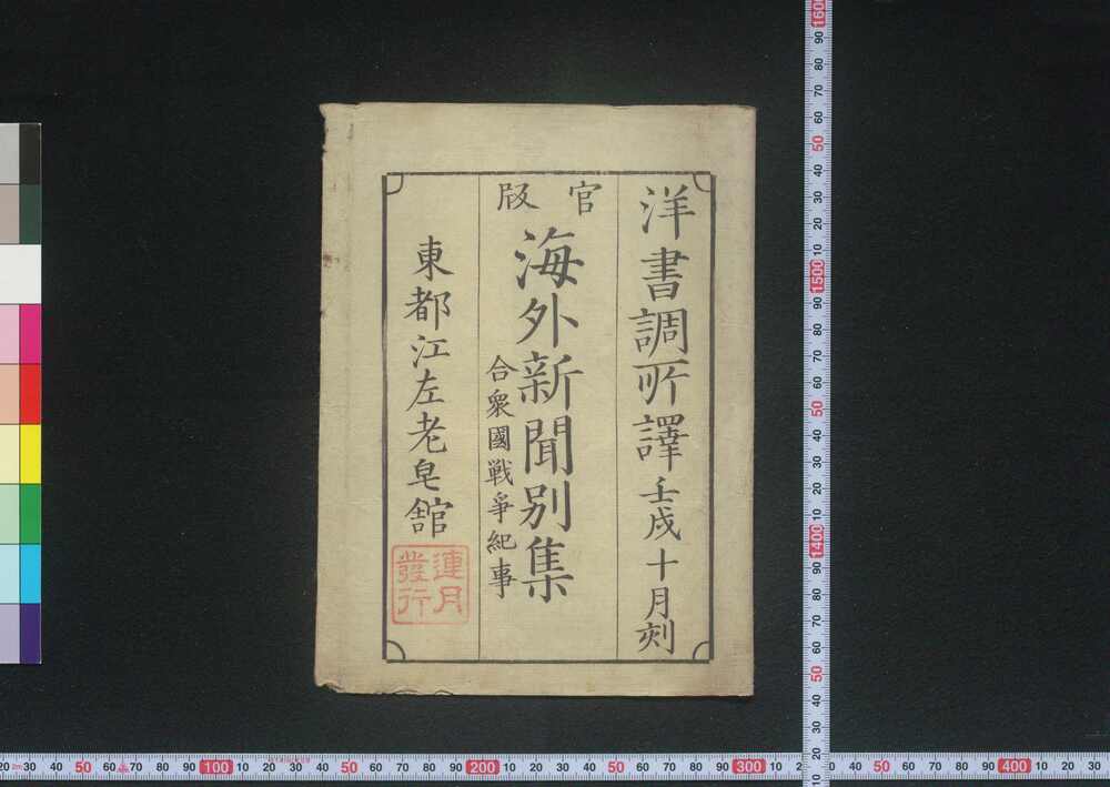 作品画像:官板海外新聞別集 上巻
