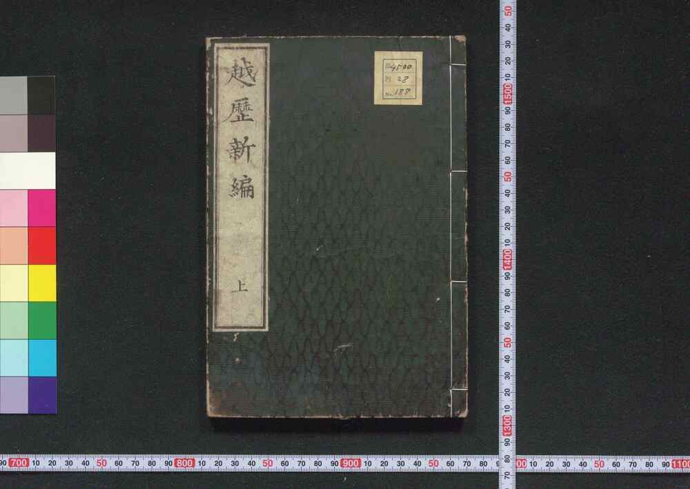 作品画像:越歴新編