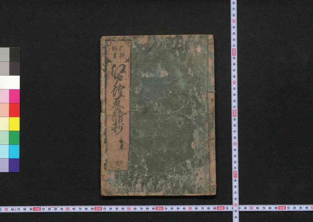 作品画像:江戸往来繪抄