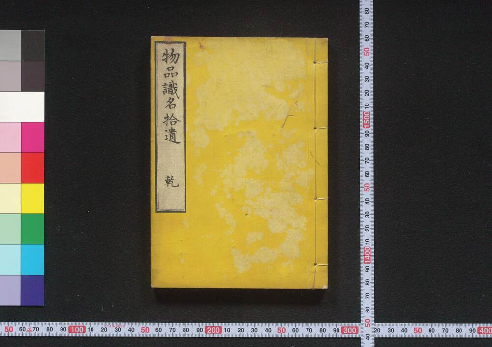 作品画像:物品識名拾遺