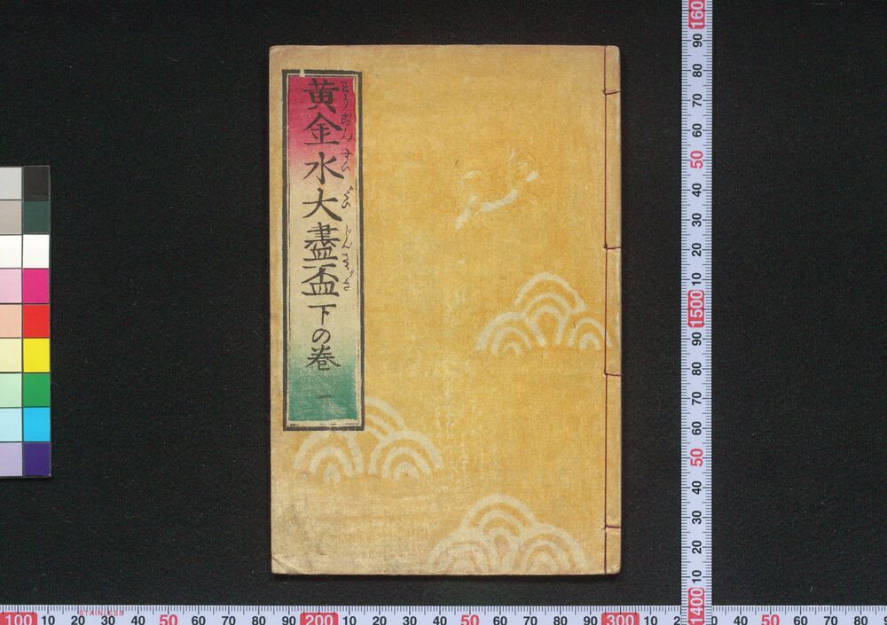 作品画像:黄金水大盡盃 初