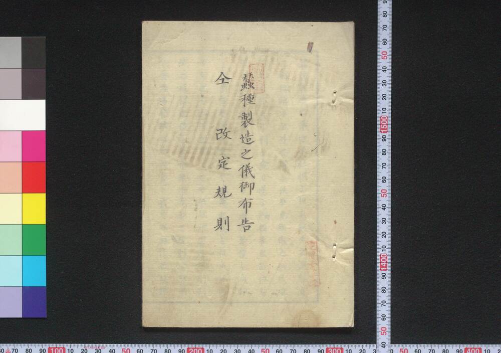 作品画像:蚕種製造之儀御布告 同 改定規則