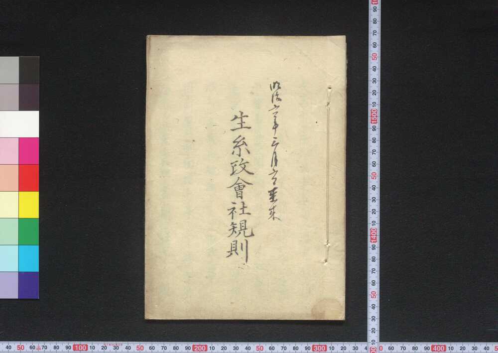 作品画像:生糸改会社規則