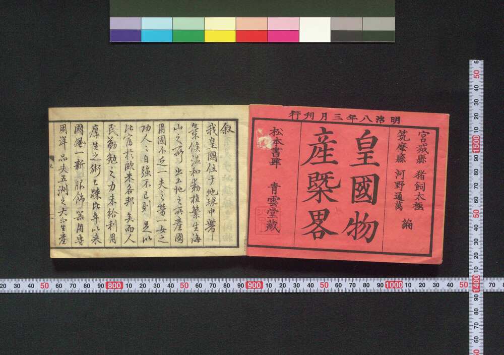 作品画像:皇国物産概略
