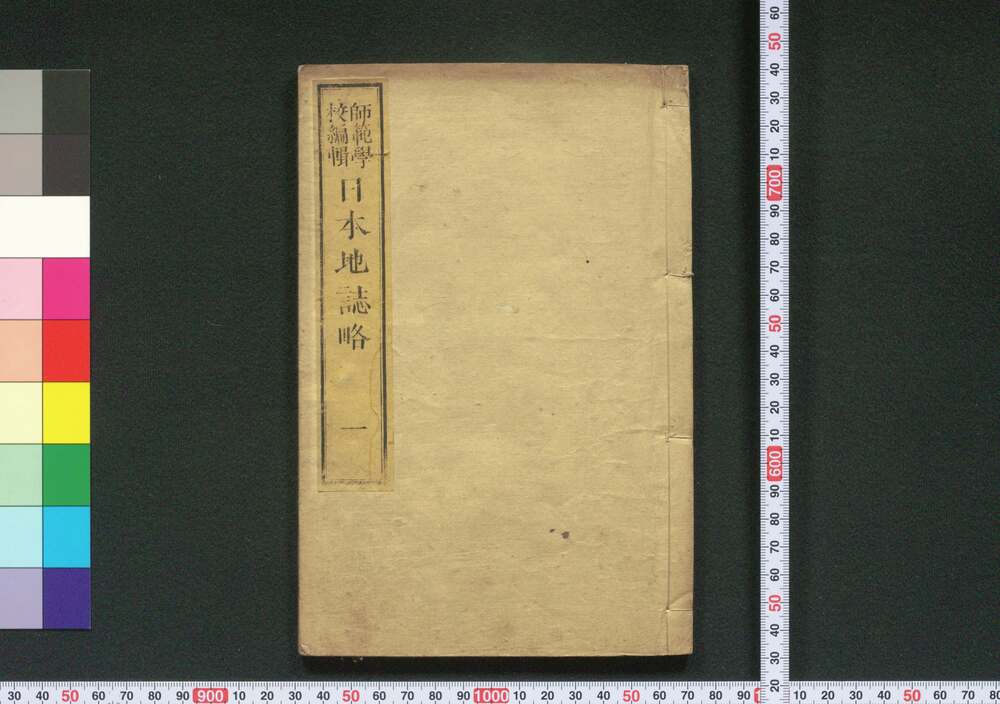 作品画像:日本地誌略