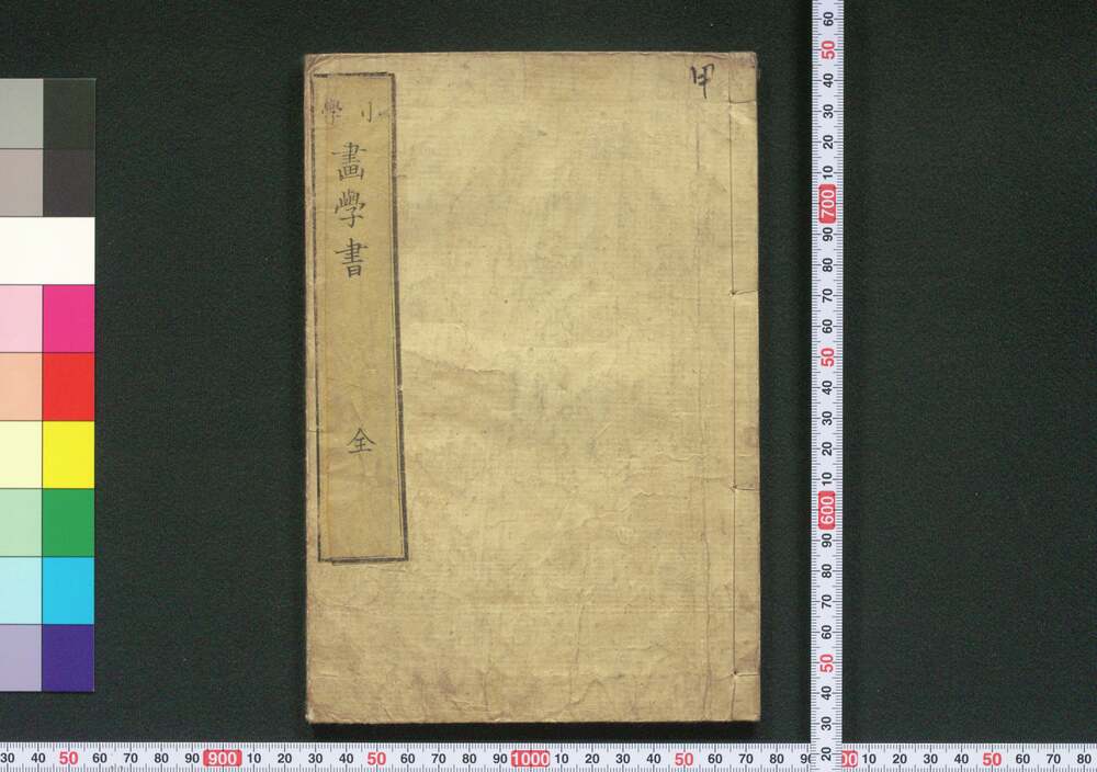 作品画像:小学画学書