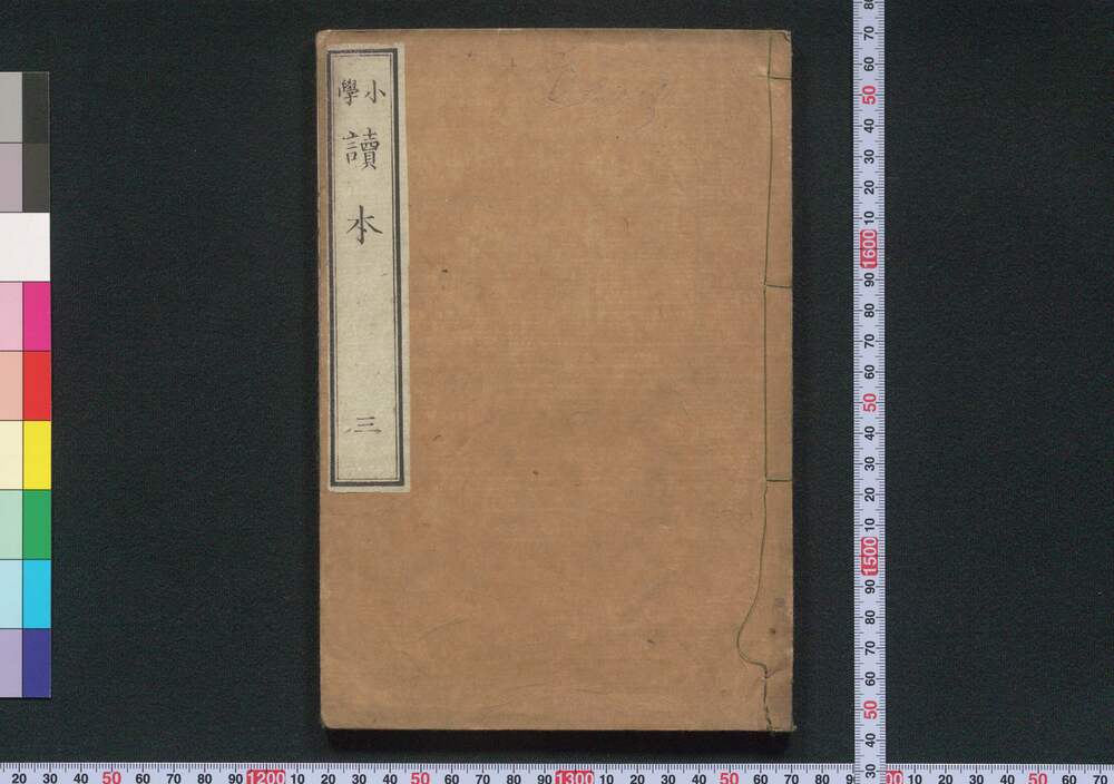 作品画像:小學讀本 巻三