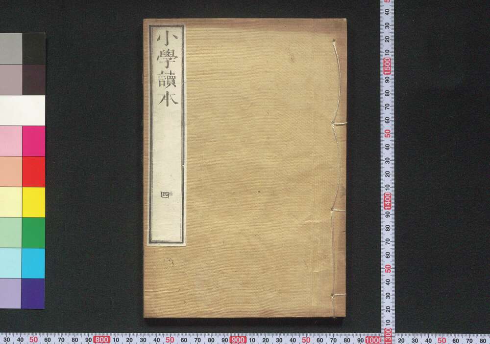 作品画像:小學讀本 巻四