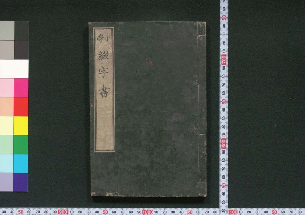 作品画像:小學綴字書