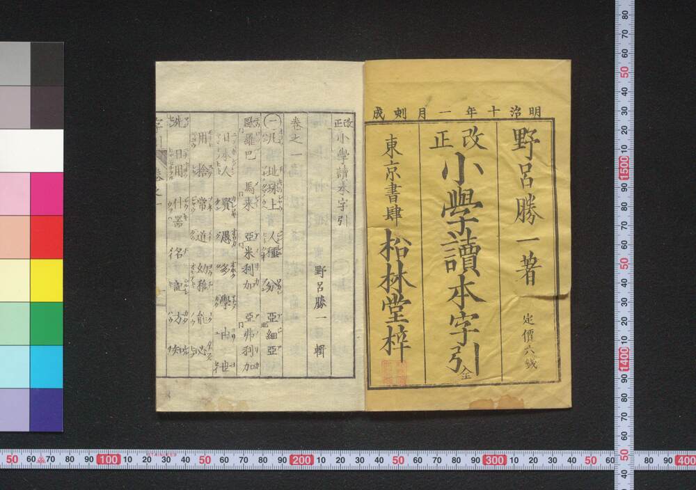 作品画像:改正小學讀本字引 全