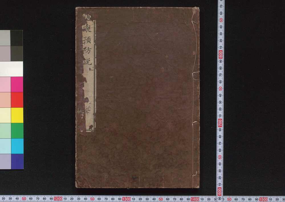 作品画像:地震預防説