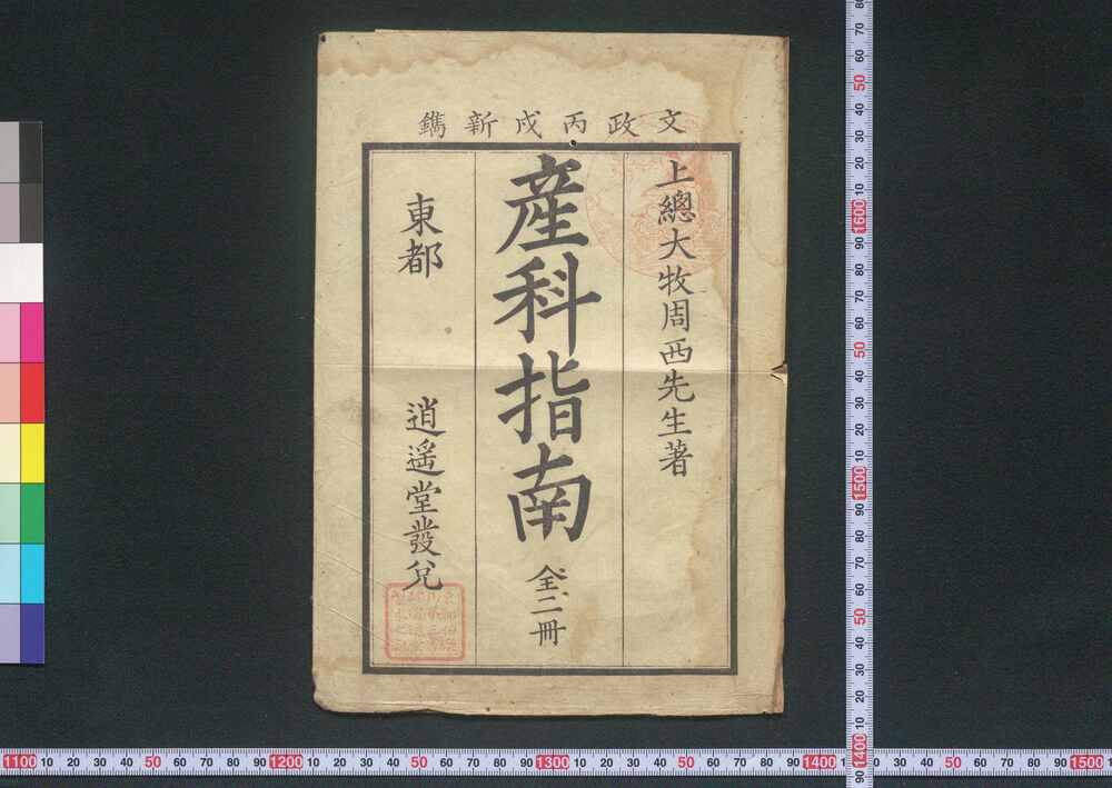 作品画像:産科指南