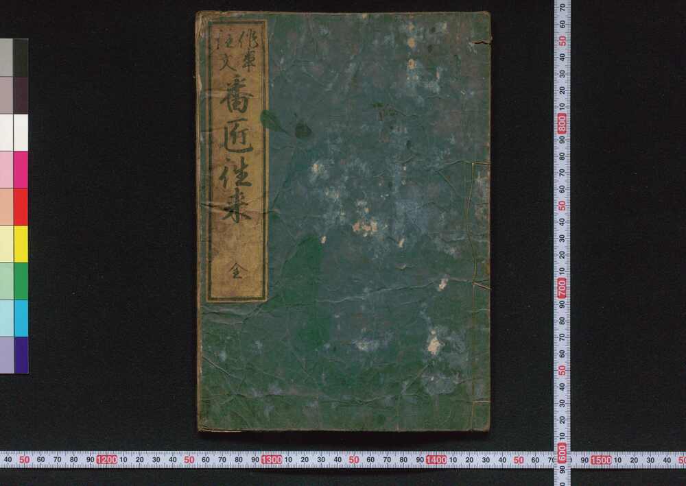 作品画像:番匠往来