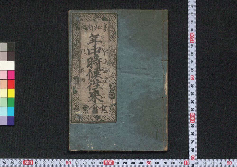 作品画像:年中時候往来