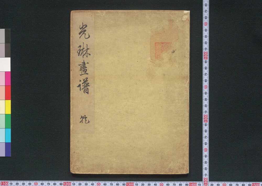 作品画像:光琳画譜
